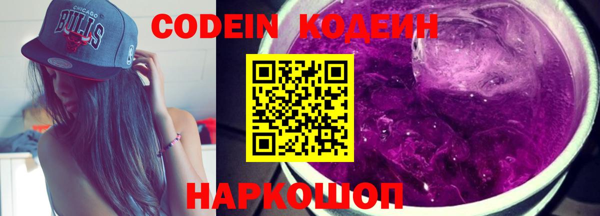 Кодеин Purple Drank  Вход с VPN  Кодеиновый сироп Lean напиток Lean (лин)  Губкинский 